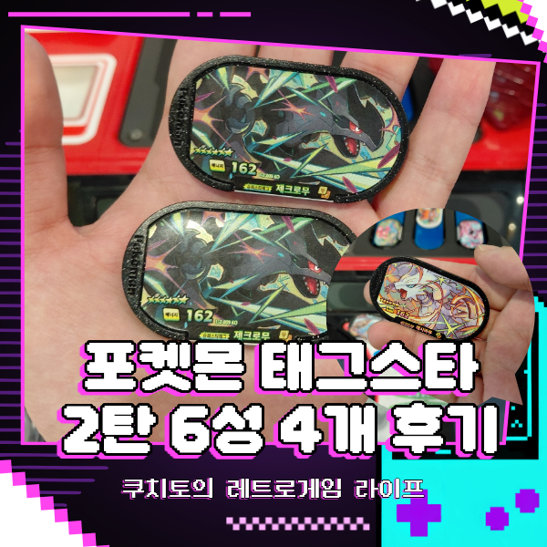 포켓몬 태그스타 2탄 제크로무 레시라무 6성 전설 칩 4개 획득 게임 공략