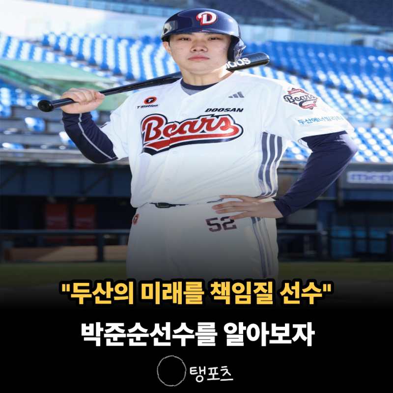 "두산이 20년을 맡길 선수라고 했습니다" 박준순은 누구일까?드래프트부터 최연소 기록까지 ....