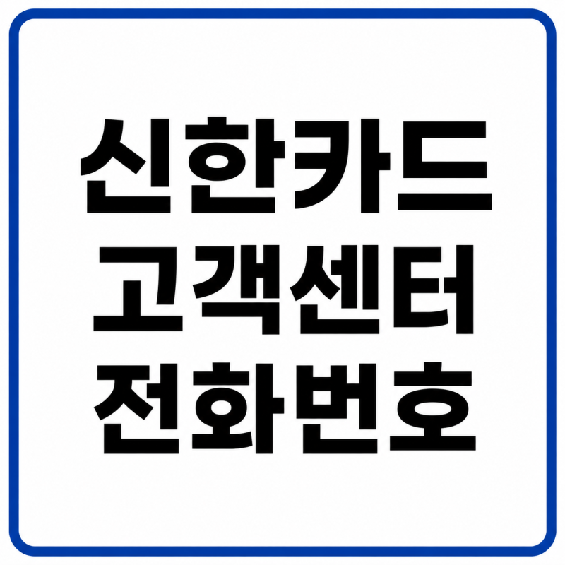 신한카드 고객센터 전화번호, 상담원 연결 및 운영시간 총정리