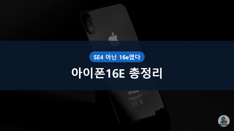 아이폰16E, SE4 아니었던 이유와 아이폰16 차이 총정리