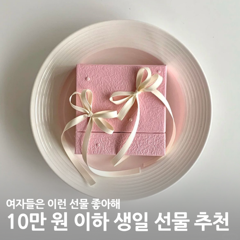 친구, 여자친구 생일 선물 추천 | 카카오톡 선물하기, 29CM 선물하기