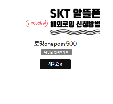 SKT 알뜰폰 [아이즈모바일] 해외로밍 신청