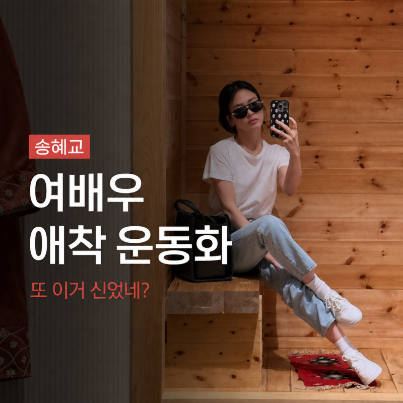 송혜교부터 전지현까지…요즘 여배우들이 새 신발보다 자꾸 신는 운동화