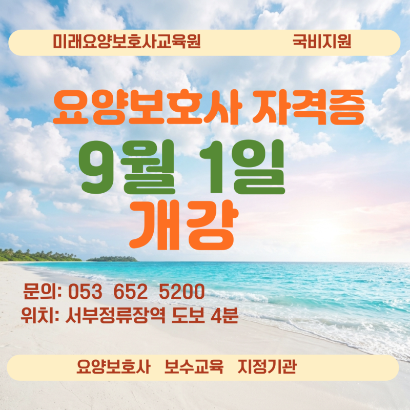 대구요양보호사자격증 준비 전 알아두면 좋은 교육원 선택 기준｜9월 1일 개강