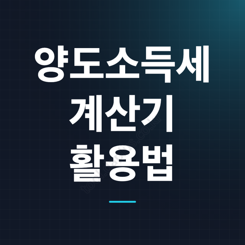양도소득세 계산기 사용법, 부동산·아파트·토지 세금 계산 전 꼭 확인할 것