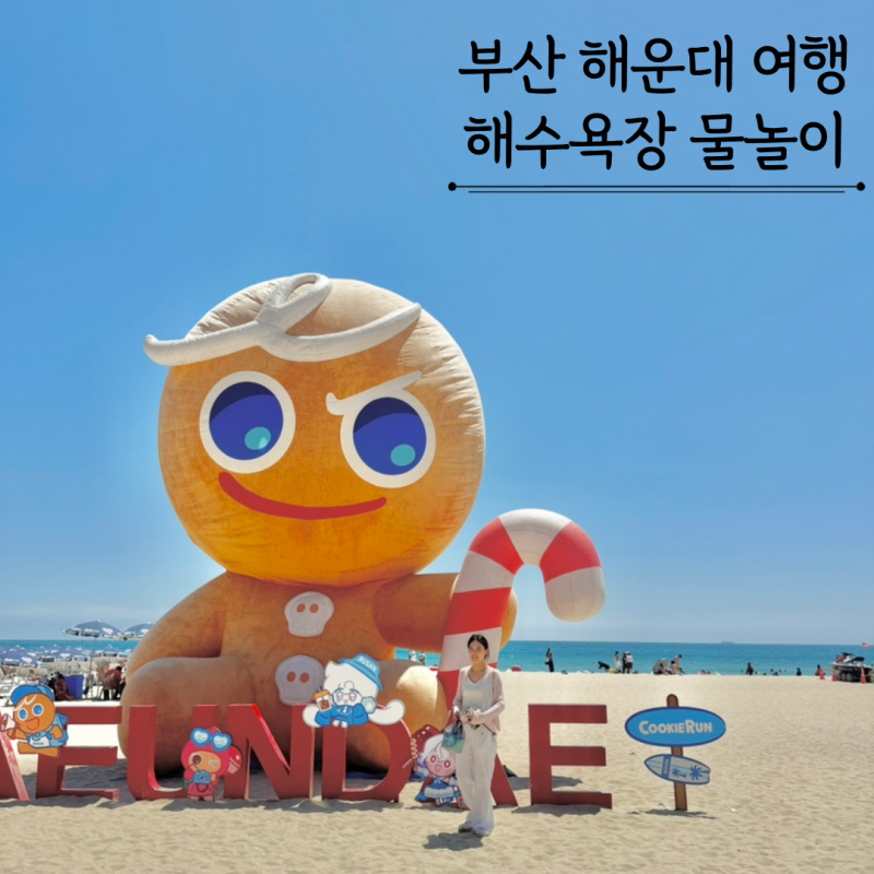 부산 해운대 해수욕장 바다수영 물놀이 파라솔 튜브대여