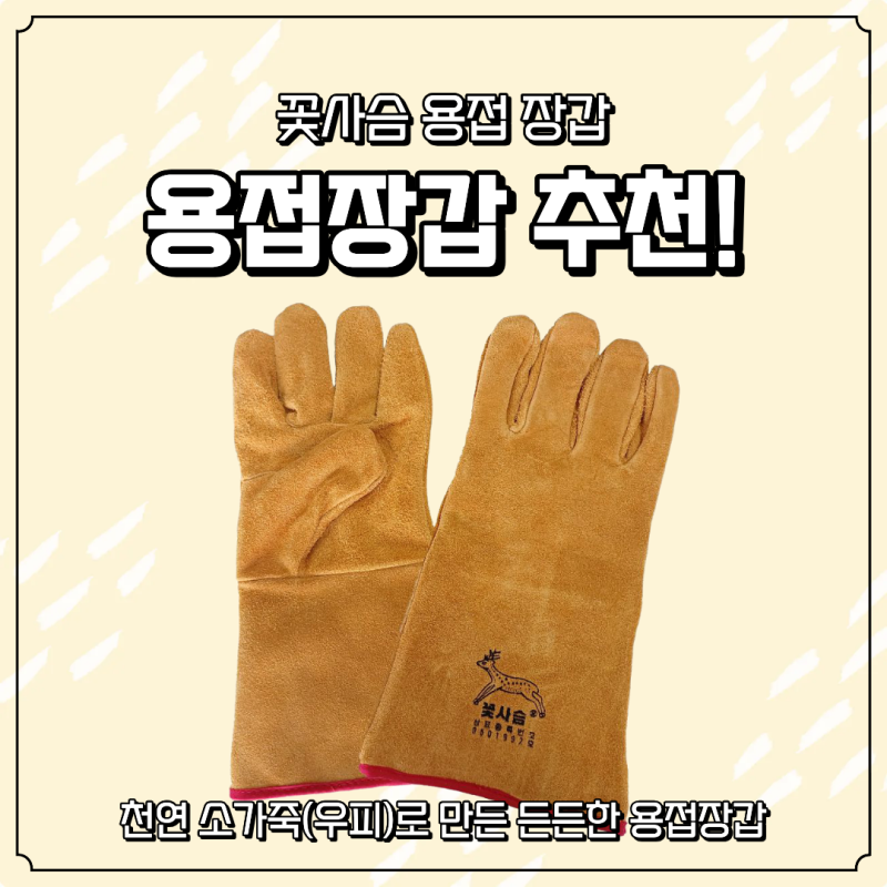 꽃사슴 용접장갑 리뷰! 용접 작업에 든든한 가죽 작업장갑