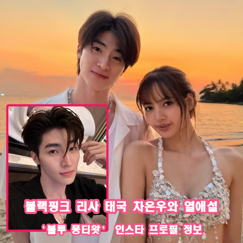 블랙핑크 리사 태국 차은우와 열애설 3살 연하 블루 퐁티왓 인스타 나이 프로필 정보 (엔터뉴....