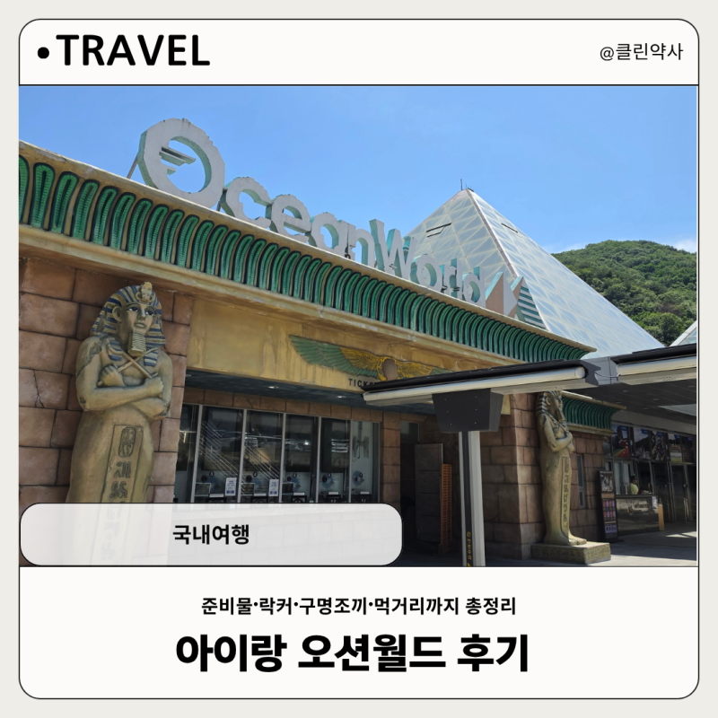 [국내여행]아이랑 오션월드 후기｜준비물·락커·구명조끼·먹거리까지 총정리