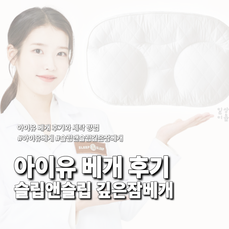 아이유베개 슬립앤슬립 깊은잠베개 후기, 세탁 방법과 S M 사이즈 비교