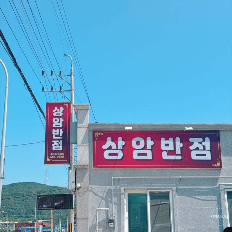 여수맛집 상암동 중화요리 '상암반점' 탕수육 짬뽕 점심 식사