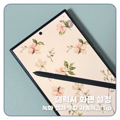 갤럭시 화면 녹화 캡쳐 분할 자동꺼짐 해제 방법 및 팁