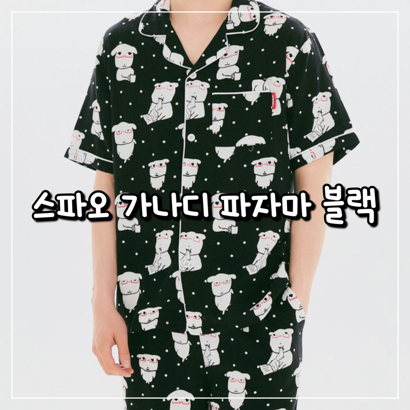 스파오 가나디 잠옷 반팔 블랙 XL 후기