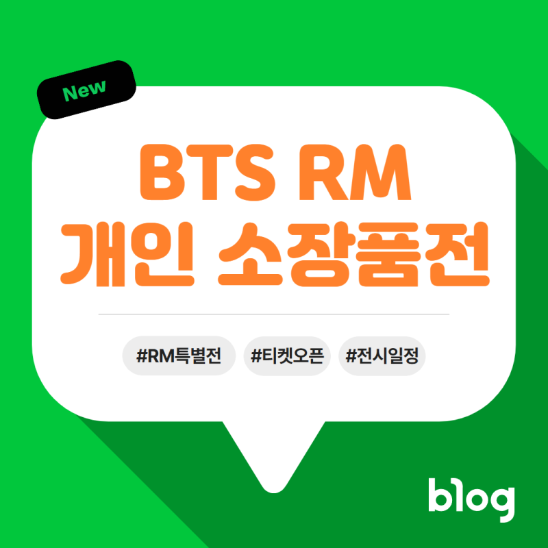 [Upcoming Exhibition] BTS RM, SFMOMA와 함께하는 첫 개인 소장품전: 일정·예매·주요 작품 총정리