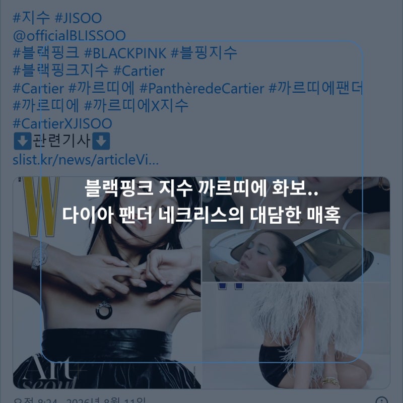 블랙핑크 지수 까르띠에 화보.. 다이아 팬더 네크리스의 대담한 매혹