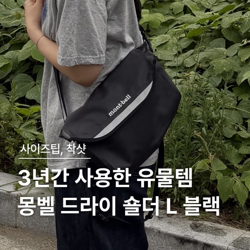 3년간 잘 메고 다닌 몽벨 드라이 숄더 L 블랙 | 착샷, 구매후기
