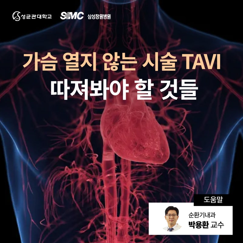 가슴 열지 않고 회복도 빠른 TAVI⋯“나이 따라 더 따져봐야 하는 것들”