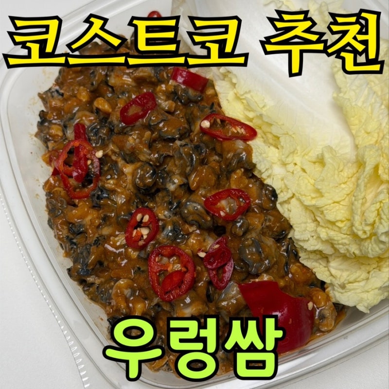 코스트코 우렁쌈 848g 16,952원, 알배추 9장 후기