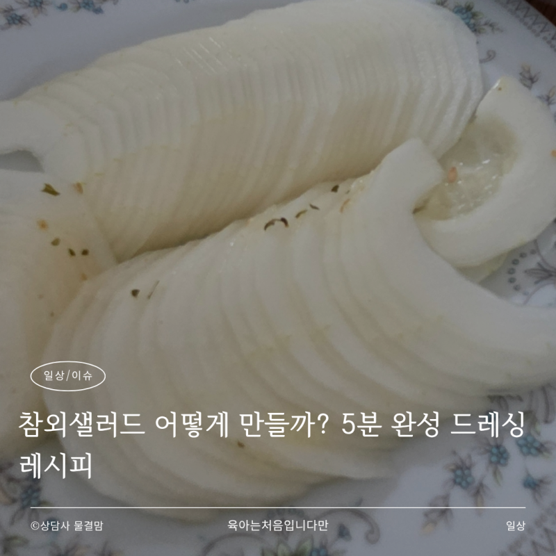 참외샐러드 어떻게 만들까? 5분 완성 드레싱 레시피