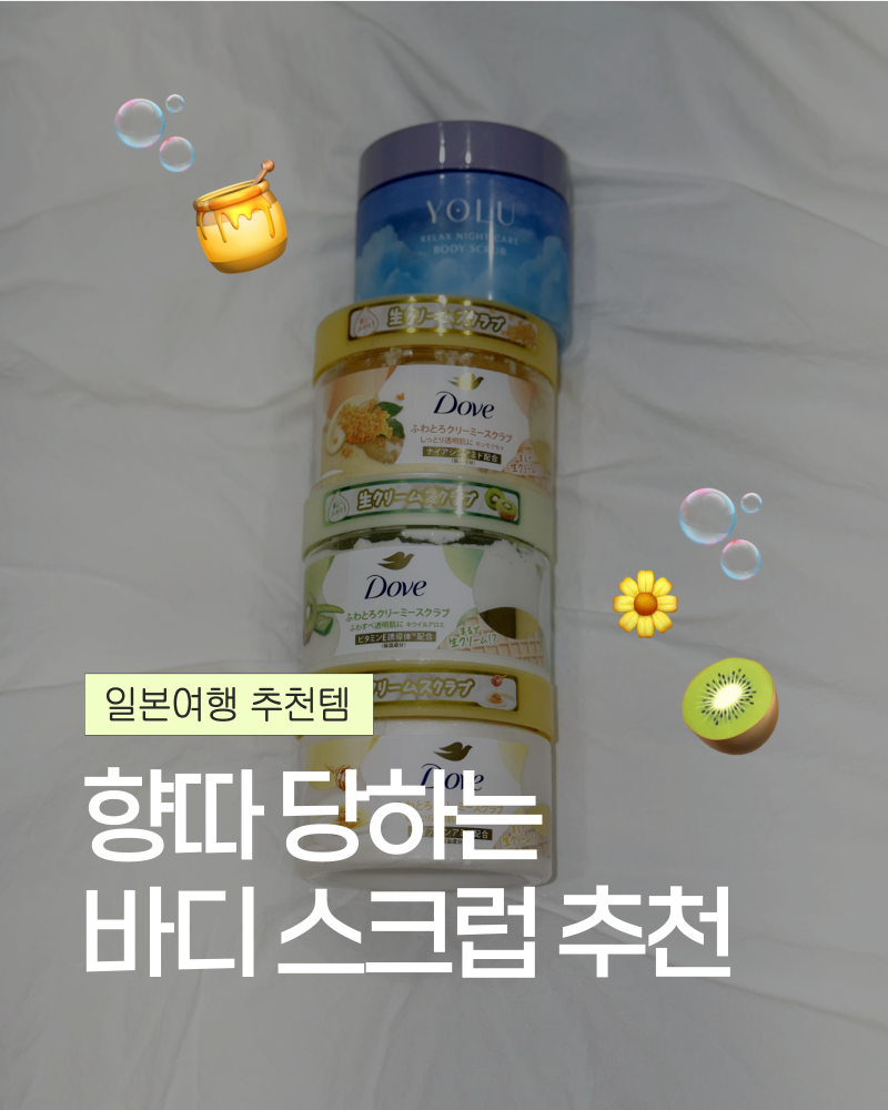 [일본 여행 추천템] 향따 당하는 바디스크럽 모음
