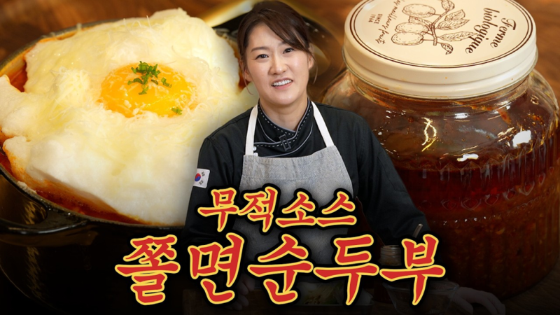 추억의 분식/ 중식마녀 이문정 셰프의 쫄면 순두부(쫄순) 황금레시피