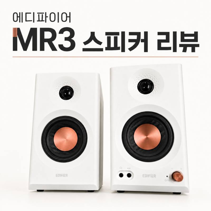 에디파이어 MR3 스피커 화이트 사용 후기, 앱 에서 EQ 설정 까지