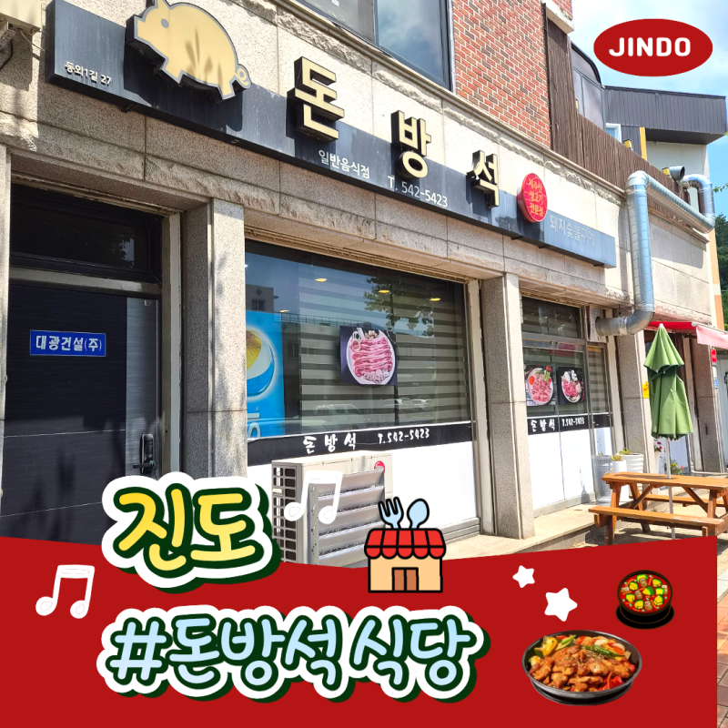 [진도맛집] 현지인이 추천하는 제육볶음 & 애호박찌개 진도 찐맛집 '진도 돈방석 식당' 후기 (....