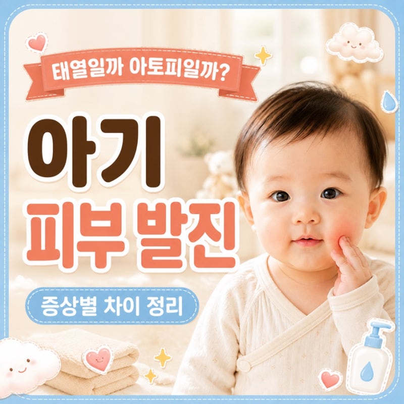 아기 피부 발진 종류ㅣ태열 땀띠 기저귀발진 차이와 관리법