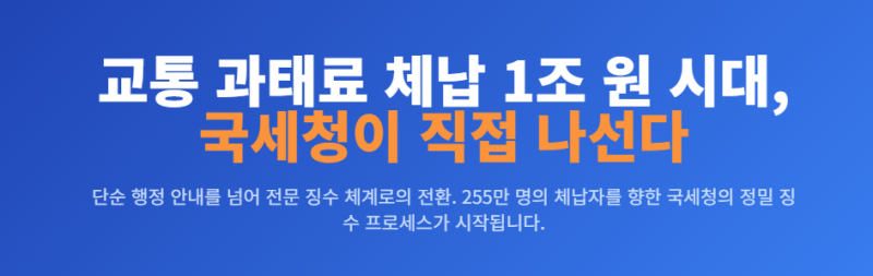 교통 과태료 체납 1조원 넘었다… 앞으로 국세청에서 독촉 전화