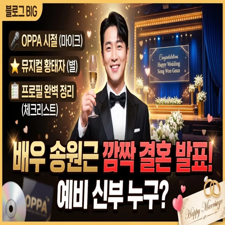 배우 <b>송원근 깜짝 결혼</b> 발표! 예비 신부 누구? OPPA 시절부터 뮤지컬 ....