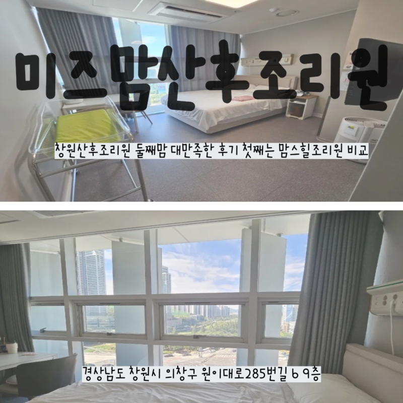 [미즈맘산후조리원]창원산후조리원 둘째맘 대만족한 후기 마사지 맘스힐조리원 비교 황달치....
