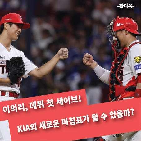 <b>이의리</b>, 데뷔 첫 세이브… KIA의 새로운 마침표가 될 수 있을까?