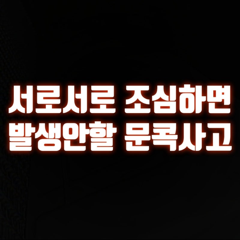 내 차가 문콕을 당했다면, 주차장 문콕 사고 보상 방법! 대처 방법!