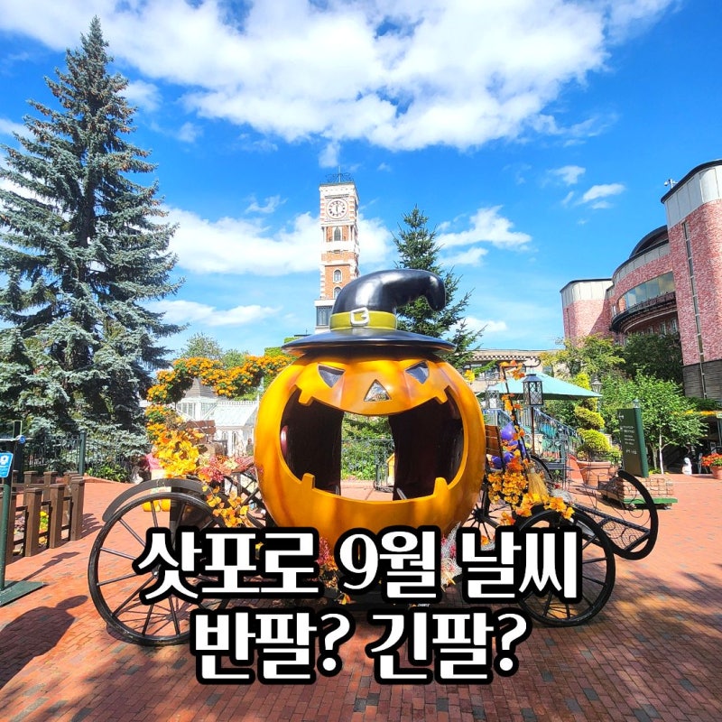 2026년 9월 삿포로 날씨 & 옷차림 총정리