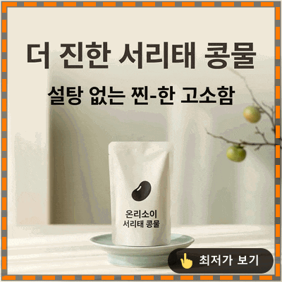 온리소이 더 진한 서리태 콩물 두유, 설탕 없는 찐-한 고소함의 반전