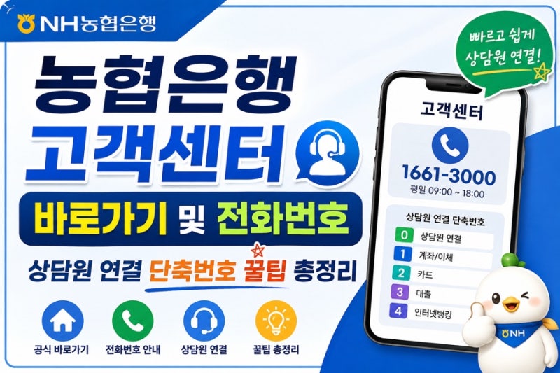 농협은행 고객센터 바로가기 및 전화번호 상담원 연결 단축번호 꿀팁 총정리