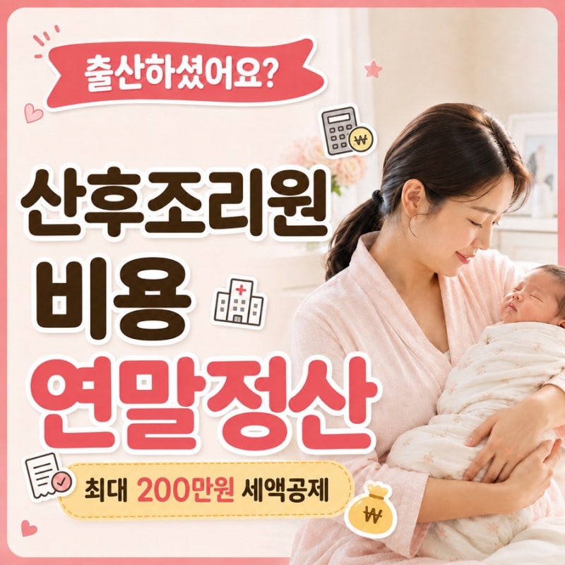 산후조리원 비용 연말정산 가능해요! 최대 200만원 의료비 세액공제 총정리