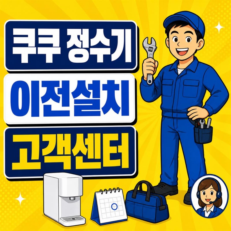쿠쿠 정수기 이전설치 고객센터, 예약 신청 방법과 이전비용 확인하세요.