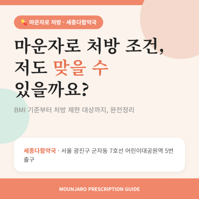 마운자로 처방 조건, 저도 맞을 수 있을까요? 마운자로 체질량지수 BMI 기준