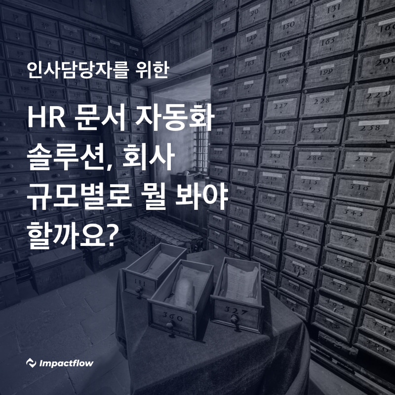 HR 문서 자동화 솔루션, 회사 규모별로 뭘 봐야 할까요?
