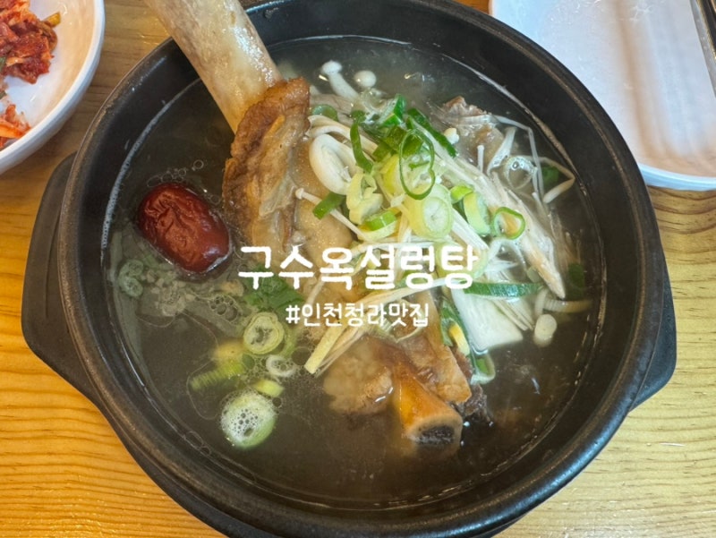 [인천] 텀블러에 넣고 계속 홀짝이고 싶은 24시간 갈비탕 맛집 | 인천 서해구 청라 맛집 | 구수....