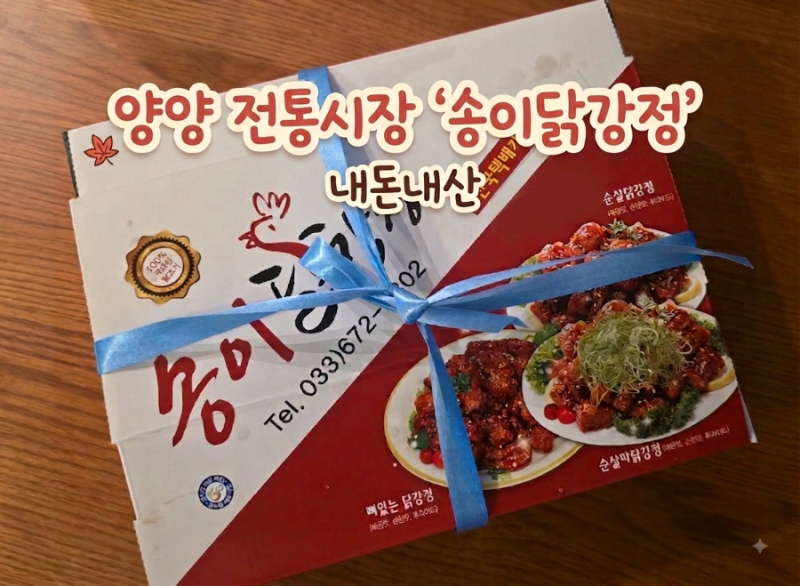 [양양시장] 로컬 유명 닭강정 중 1위 등극~!! '송이닭강정' 순한 맛, 매콤한 맛 비교, 솔직후기