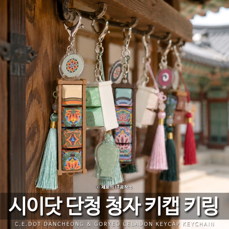 "한국의 미 K-키링" 국립중앙박물관 굿즈 시이닷 단청 고려청자 키캡 키링 국중박 뮷즈 런칭!!
