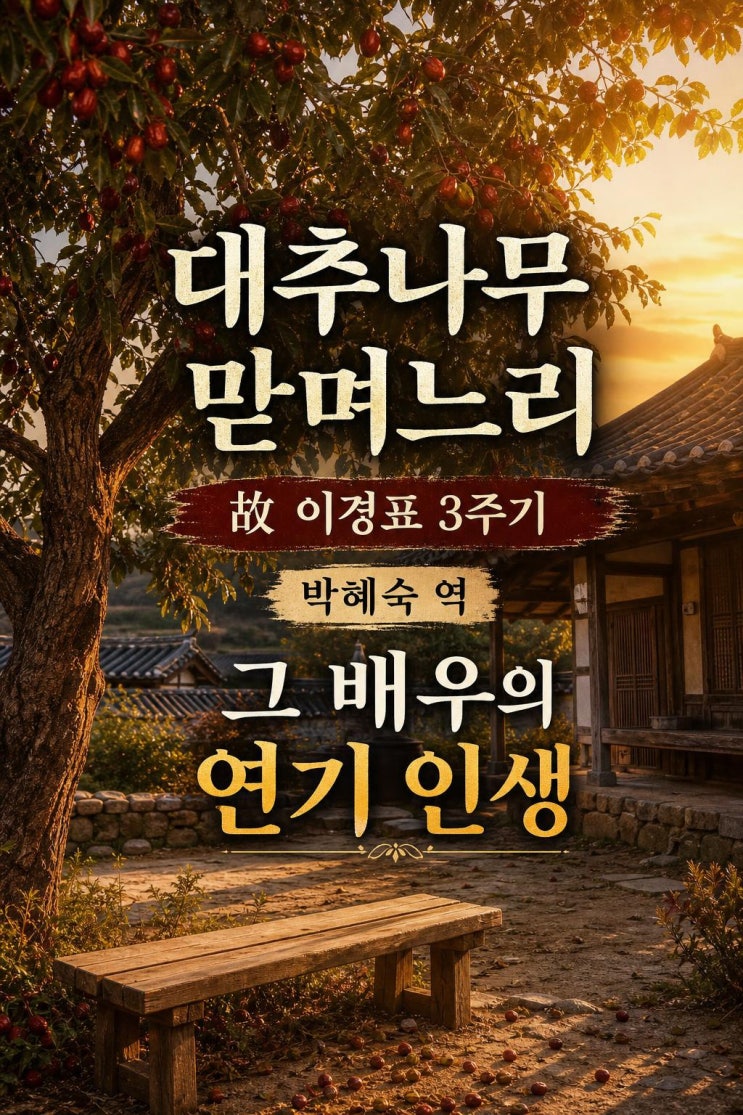 故 <b>이경표</b> <b>3주기</b>, <b>대추나무</b> 맏며느리 배우의 발자취