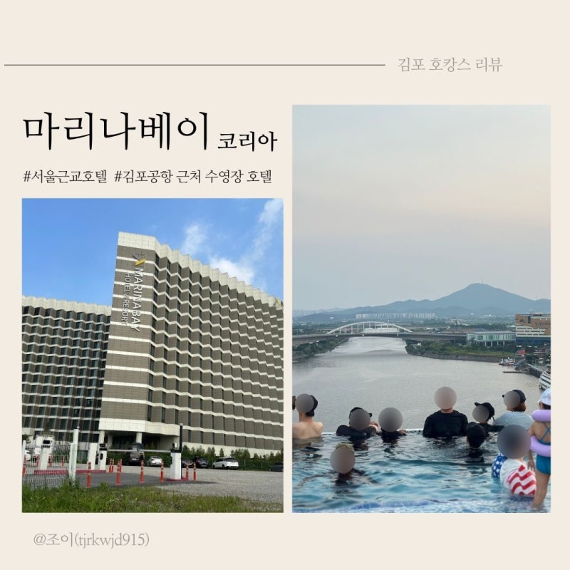 김포공항 서울근교 마리나베이 코리아(아라)호텔 수영장 후기 예약꿀팁