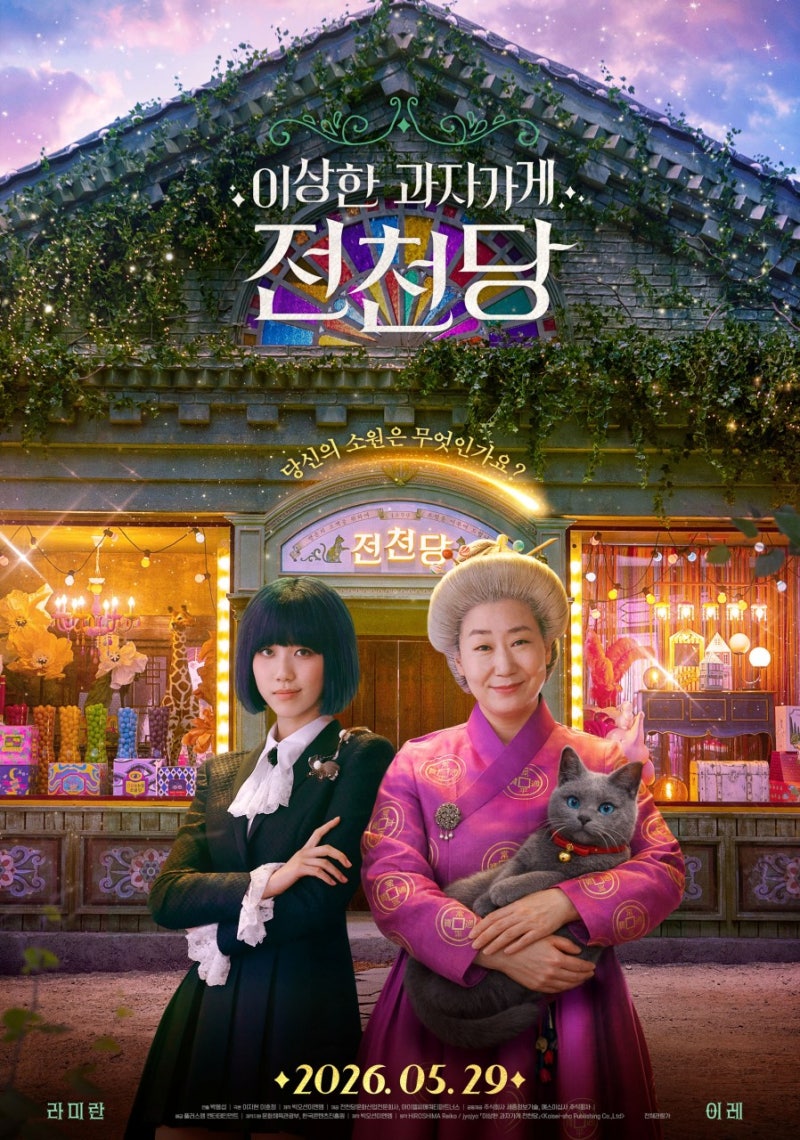 영화 리뷰｜라미란·이레 출연진부터 줄거리, 전천당 뜻은 ? 소원을....