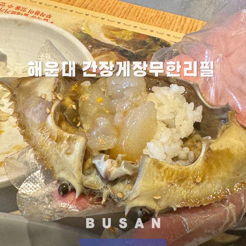 부산 해운대 간장게장 무한리필 가성비 데이트 맛집 꽃게와 사랑에 빠지다