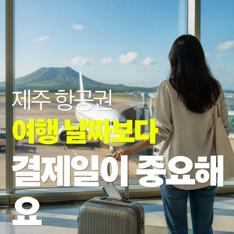 9월 제주 항공권, 4인 가족 3만5천 원 더 낸다｜8월에 사야 할까