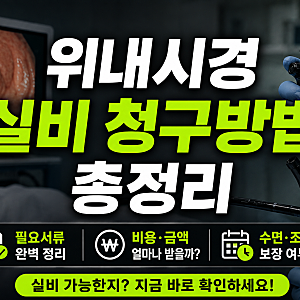 위내시경 실비 청구방법 총정리(+서류 비용 금액)