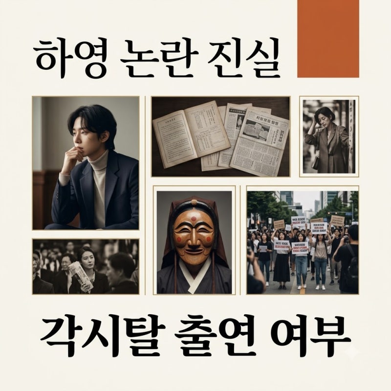 친일파 후손 하영 각시탈 출연 여부 진실과 논란 완벽 정리